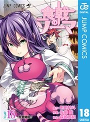 食戟のソーマ 18巻 週刊少年ジャンプ ジャンプコミックスdigital 附田祐斗 佐伯俊 森崎友紀 無料試し読みなら漫画 マンガ 電子書籍のコミックシーモア