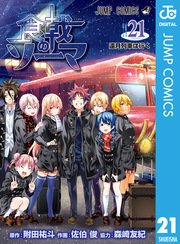 食戟のソーマ 21巻 無料試し読みなら漫画 マンガ 電子書籍のコミックシーモア 食戟のソーマ 21巻 無料試し読みなら漫画 マンガ 電子書籍のコミックシーモア