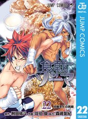 食戟のソーマ 22巻 週刊少年ジャンプ ジャンプコミックスdigital 附田祐斗 佐伯俊 森崎友紀 無料試し読みなら漫画 マンガ 電子書籍のコミックシーモア