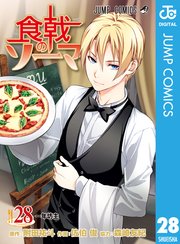 食戟のソーマ 28巻 無料試し読みなら漫画 マンガ 電子書籍のコミックシーモア