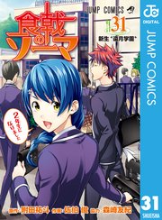 食戟のソーマ 31巻 無料試し読みなら漫画 マンガ 電子書籍のコミックシーモア