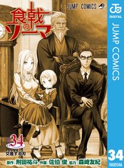 食戟のソーマ 34巻 無料試し読みなら漫画 マンガ 電子書籍のコミックシーモア