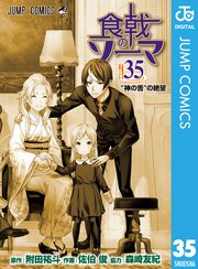 食戟のソーマ 35巻 無料試し読みなら漫画 マンガ 電子書籍のコミックシーモア