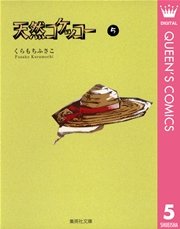 天然コケッコー 5巻 無料試し読みなら漫画 マンガ 電子書籍のコミックシーモア