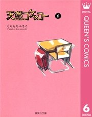 天然コケッコー 6巻 無料試し読みなら漫画 マンガ 電子書籍のコミックシーモア