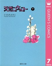 天然コケッコー 7巻 無料試し読みなら漫画 マンガ 電子書籍のコミックシーモア