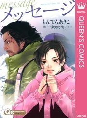 メッセージ 1巻 最新刊 コーラス クイーンズコミックスdigital もんでんあきこ 一条ゆかり 無料試し読みなら漫画 マンガ 電子書籍のコミックシーモア