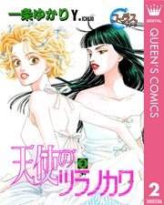 天使のツラノカワ 2巻 無料試し読みなら漫画 マンガ 電子書籍のコミックシーモア