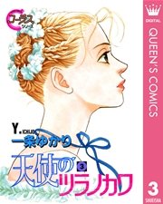 天使のツラノカワ 3巻 無料試し読みなら漫画 マンガ 電子書籍のコミックシーモア