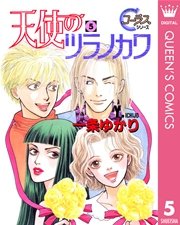 天使のツラノカワ 5巻 最新刊 無料試し読みなら漫画 マンガ 電子書籍のコミックシーモア