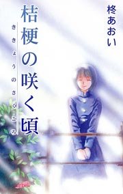 桔梗の咲く頃 1巻 最新刊 フェアベルコミックス 柊あおい 無料試し読みなら漫画 マンガ 電子書籍のコミックシーモア 桔梗の咲く頃 1巻 最新刊 フェアベルコミックス 柊あおい 無料試し読みなら漫画 マンガ 電子書籍のコミックシーモア