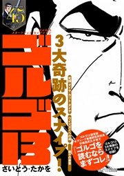 ゴルゴ13 スタートアップ セレクション ゴルゴ13 3大奇跡のスナイプ 1巻 最新刊 無料試し読みなら漫画 マンガ 電子書籍のコミックシーモア