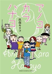 アノヨカラハナヨ 1巻 最新刊 月刊サンデーgx サンデーgxコミックス 玖保キリコ 無料試し読みなら漫画 マンガ 電子書籍のコミックシーモア