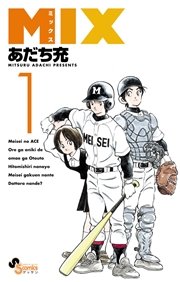 Mix 漫画あだち充 のネタバレあらすじ 上杉達也や南は夫婦で登場 無料マンガ ドラマ コミック調査隊