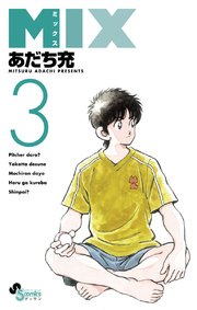 Mix 3巻 無料試し読みなら漫画 マンガ 電子書籍のコミックシーモア