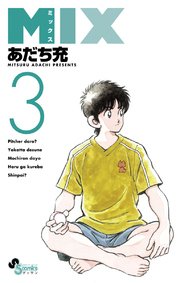 Mix 3巻 無料試し読みなら漫画 マンガ 電子書籍のコミックシーモア Mix 3巻 無料試し読みなら漫画 マンガ 電子書籍のコミックシーモア