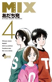 Mix 4巻 ゲッサン あだち充 無料試し読みなら漫画 マンガ 電子書籍のコミックシーモア