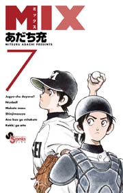 Mix 7巻 無料試し読みなら漫画 マンガ 電子書籍のコミックシーモア