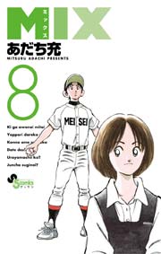 Mix 8巻 ゲッサン あだち充 無料試し読みなら漫画 マンガ 電子書籍のコミックシーモア