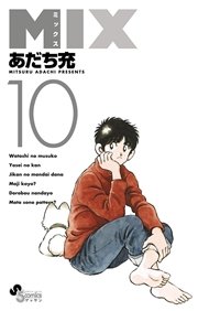 Mix 10巻 無料試し読みなら漫画 マンガ 電子書籍のコミックシーモア