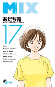 Mix 17巻 最新刊 無料試し読みなら漫画 マンガ 電子書籍のコミックシーモア