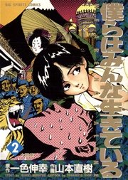 僕らはみんな生きている 2巻 ビッグコミックスピリッツ 山本直樹 無料試し読みなら漫画 マンガ 電子書籍のコミックシーモア 僕らはみんな生きている 2巻 ビッグコミックスピリッツ 山本直樹 無料試し読みなら漫画 マンガ 電子書籍のコミックシーモア