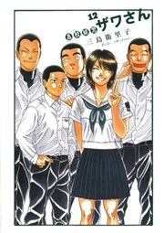 高校球児 ザワさん 12巻 最新刊 無料試し読みなら漫画 マンガ 電子書籍のコミックシーモア 高校球児 ザワさん 12巻 最新刊 無料試し読みなら漫画 マンガ 電子書籍のコミックシーモア