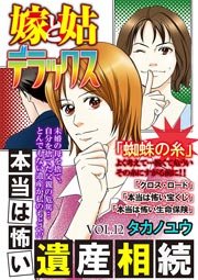 嫁と姑デラックスvol 12 本当は怖い遺産相続 無料試し読みなら漫画 マンガ 電子書籍のコミックシーモア