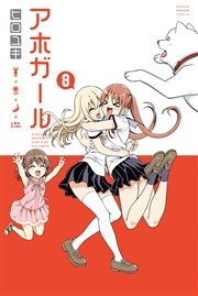 アホガール 8巻 週刊少年マガジン ヒロユキ 無料試し読みなら漫画 マンガ 電子書籍のコミックシーモア アホガール 8巻 週刊少年マガジン ヒロユキ 無料試し読みなら漫画 マンガ 電子書籍のコミックシーモア