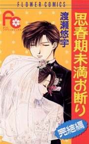 思春期未満お断り 完結編 1巻 最新刊 Sho Comi フラワーコミックス 渡瀬悠宇 無料試し読みなら漫画 マンガ 電子書籍のコミックシーモア 思春期未満お断り 完結編 1巻 最新刊 Sho Comi フラワーコミックス 渡瀬悠宇 無料試し読みなら漫画 マンガ 電子書籍のコミックシーモア