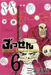 ぶっせん 6巻 最新刊 モーニング 三宅乱丈 無料試し読みなら漫画 マンガ 電子書籍のコミックシーモア