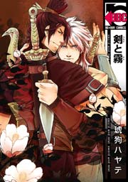 剣と霧 1巻 無料試し読みなら漫画 マンガ 電子書籍のコミックシーモア