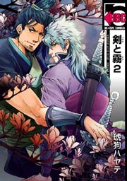 剣と霧 2巻 最新刊 ビーボーイ 琥狗ハヤテ 無料試し読みなら漫画 マンガ 電子書籍のコミックシーモア 剣と霧 2巻 最新刊 ビーボーイ 琥狗ハヤテ 無料試し読みなら漫画 マンガ 電子書籍のコミックシーモア