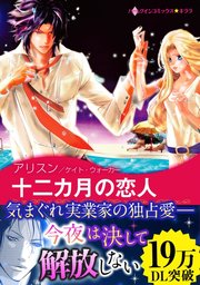 十二カ月の恋人 1巻 最新刊 無料試し読みなら漫画 マンガ 電子書籍のコミックシーモア 十二カ月の恋人 1巻 最新刊 無料試し読みなら漫画 マンガ 電子書籍のコミックシーモア