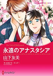 9巻 アナスタ - アナスタシア・ジャパン