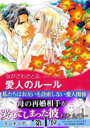 愛人のルール 1巻 最新刊 無料試し読みなら漫画 マンガ 電子書籍のコミックシーモア