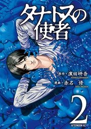 タナトスの使者 2巻 アフタヌーン 赤名修 吉田穣 無料試し読みなら漫画 マンガ 電子書籍のコミックシーモア タナトスの使者 2巻 アフタヌーン 赤名修 吉田穣 無料試し読みなら漫画 マンガ 電子書籍のコミックシーモア