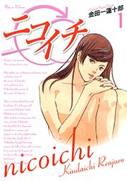 ニコイチ 1巻 無料試し読みなら漫画 マンガ 電子書籍のコミックシーモア ニコイチ 1巻 無料試し読みなら漫画 マンガ 電子書籍のコミックシーモア