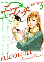 ニコイチ 2巻 無料試し読みなら漫画 マンガ 電子書籍のコミックシーモア