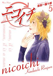 ニコイチ 5巻 無料試し読みなら漫画 マンガ 電子書籍のコミックシーモア