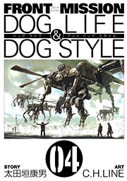 Front Mission Dog Life Dog Style 4巻 無料試し読みなら漫画 マンガ 電子書籍のコミックシーモア Front Mission Dog Life Dog Style 4巻 無料試し読みなら漫画 マンガ 電子書籍のコミックシーモア