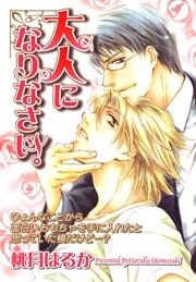 大人になりなさい 1巻 最新刊 Drap コアマガジン 桃月はるか 無料試し読みなら漫画 マンガ 電子書籍のコミックシーモア