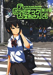 プラスチック姉さん 4巻 無料試し読みなら漫画 マンガ 電子書籍のコミックシーモア