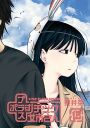 プラスチック姉さん 18巻 ヤングガンガン ヤングガンガンコミックス 栗井茶 無料試し読みなら漫画 マンガ 電子書籍のコミックシーモア