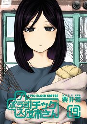 プラスチック姉さん 19巻 最新刊 ヤングガンガン ヤングガンガンコミックス 栗井茶 無料試し読みなら漫画 マンガ 電子書籍のコミックシーモア