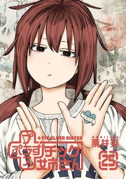プラスチック姉さん 25巻｜無料漫画（マンガ）ならコミック