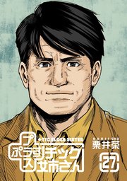 プラスチック姉さん 27巻｜無料漫画（マンガ）ならコミックシーモア