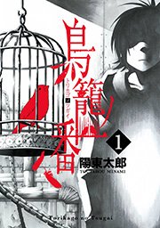 鳥籠ノ番 1巻 無料試し読みなら漫画 マンガ 電子書籍のコミックシーモア