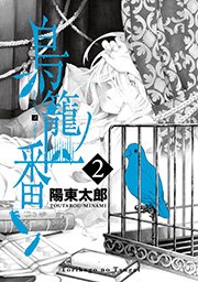 鳥籠ノ番 2巻 無料試し読みなら漫画 マンガ 電子書籍のコミックシーモア