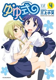 ゆゆ式 4巻 無料試し読みなら漫画 マンガ 電子書籍のコミックシーモア